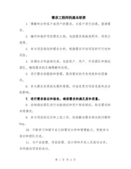 需求工程师的基本职责