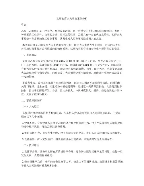 乙醇仓库火灾事故案例分析
