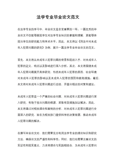 法学专业毕业论文范文