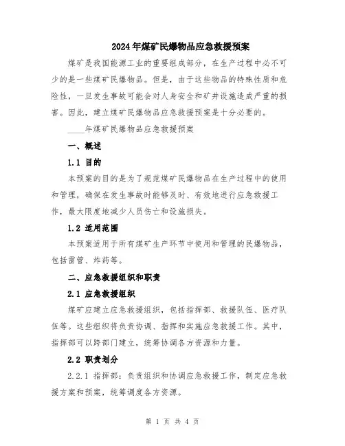 2024年煤矿民爆物品应急救援预案