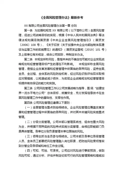 《全面风险管理办法》最新参考