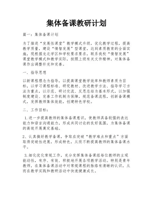 集体备课教研计划
