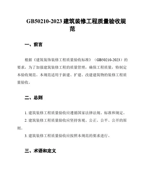 GB50210-2023建筑装修工程质量验收规范