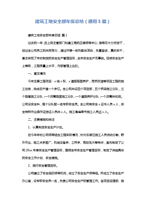 建筑工地安全部年度总结(通用3篇)