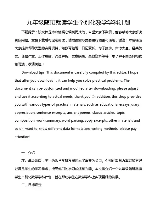 九年级随班就读学生个别化数学学科计划