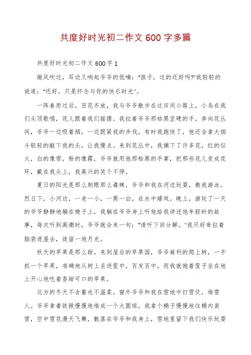 共度好时光初二作文600字多篇