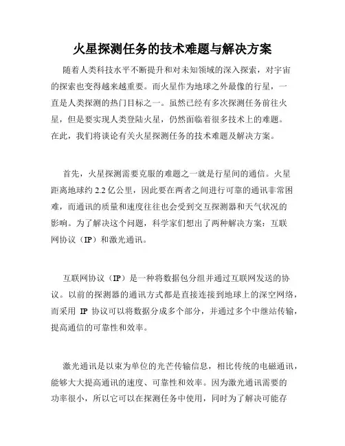 火星探测任务的技术难题与解决方案
