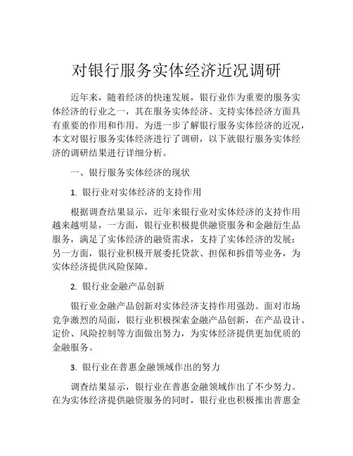 对银行服务实体经济近况调研