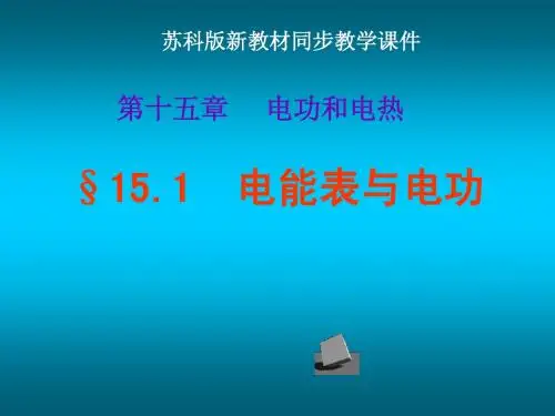 苏科版《15.1电能表与电功》ppt