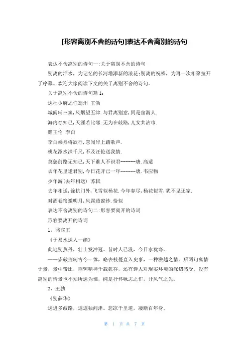 [形容离别不舍的诗句]表达不舍离别的诗句