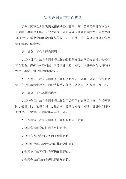 法务合同审查工作规则