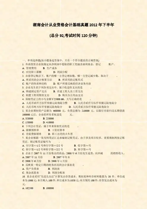 湖南会计从业资格会计基础真题2012年下半年_真题无答案362