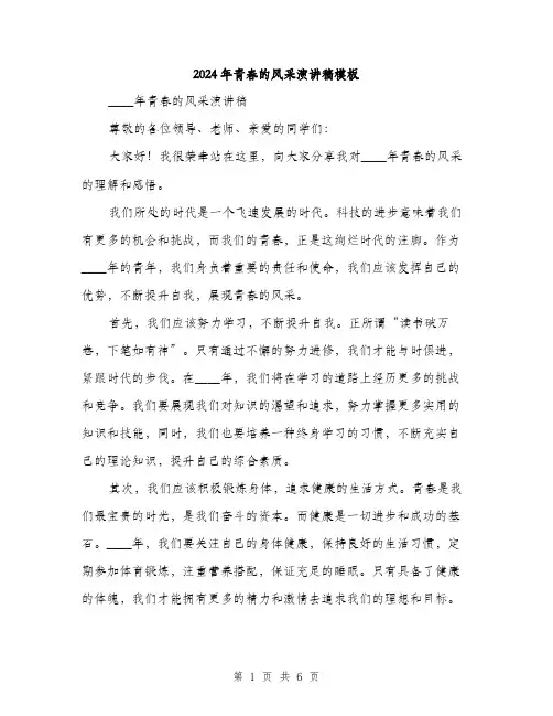 2024年青春的风采演讲稿模板（三篇）