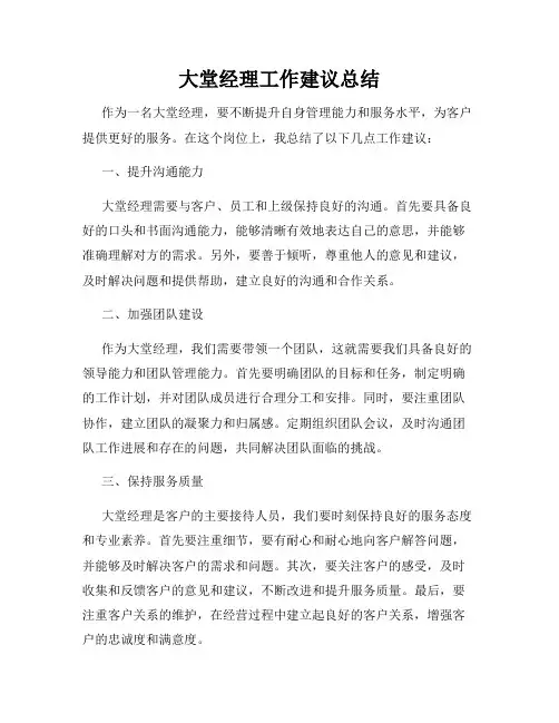 大堂经理工作建议总结