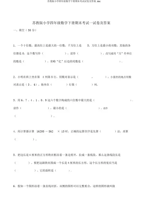 苏教版小学四年级数学下册期末考试试卷及答案.doc