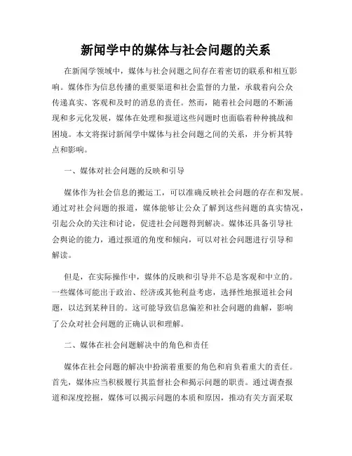 新闻学中的媒体与社会问题的关系