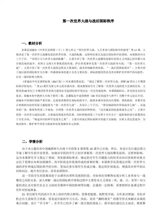 第14课第一次世界大战与战后国际秩序教学设计--高一下学期必修中外历史纲要下