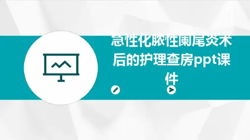 急性化脓性阑尾炎术后的护理查房ppt课件