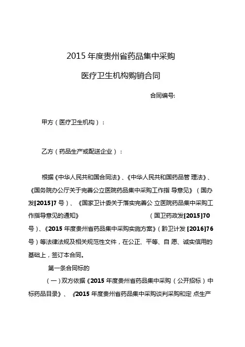年度贵州省药品集中采购医疗卫生机构购销合同范本