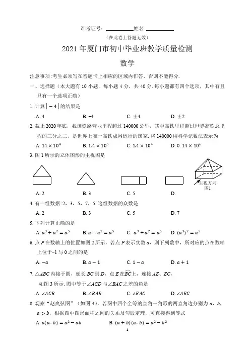 【质检试卷】2021年厦门市初中毕业班质量检查数学试题及答案