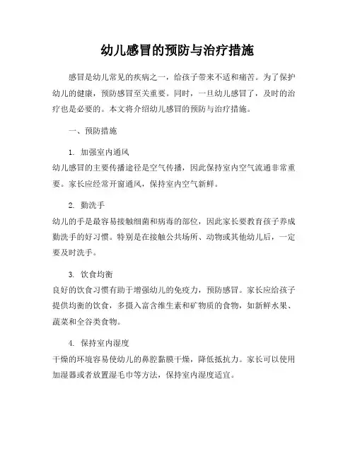 幼儿感冒的预防与治疗措施