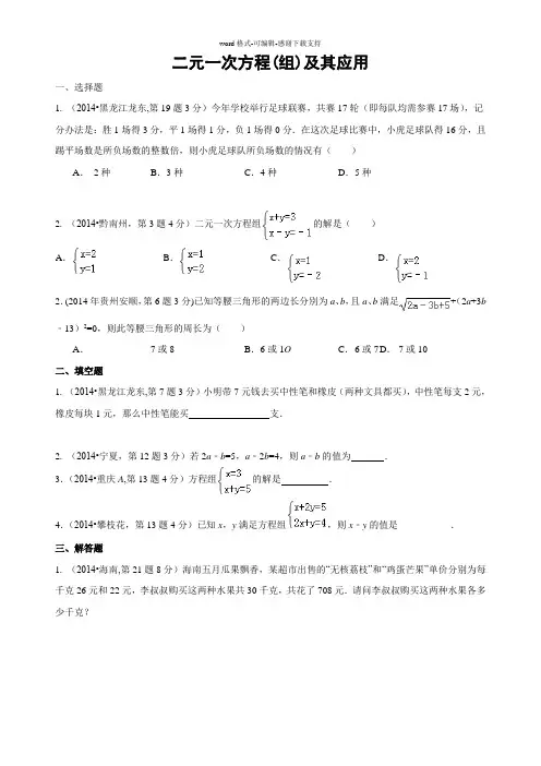 2014年中考数学真题--06-二元一次方程
