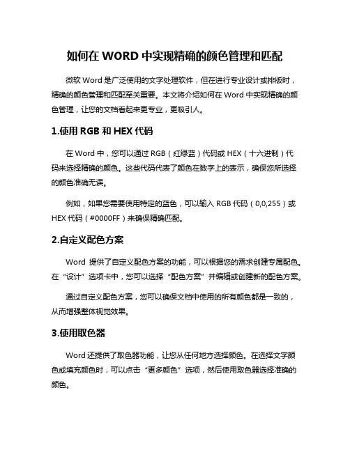 如何在WORD中实现精确的颜色管理和匹配