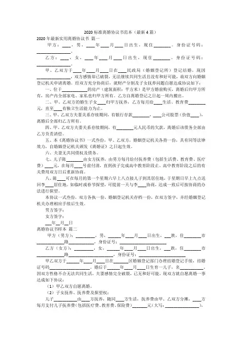 2020标准离婚协议书范本(最新4篇)