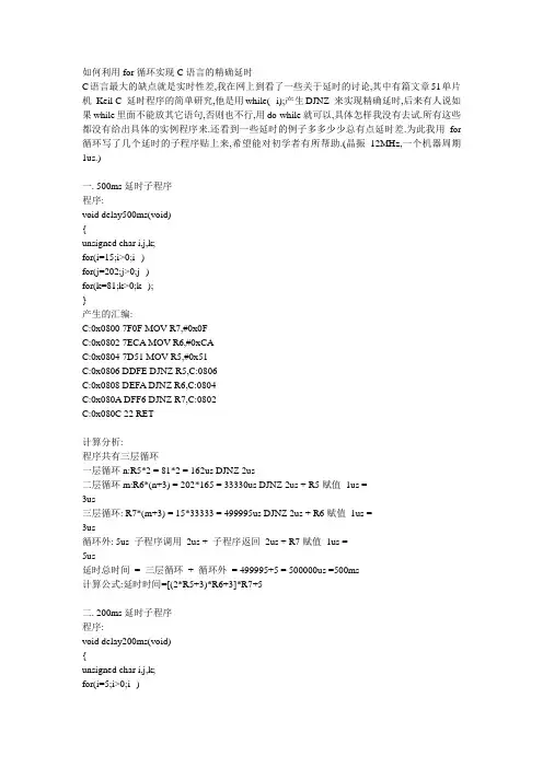 如何利用for循环实现C语言的精确延时