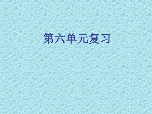 苏教版五年级下册第六单元复习