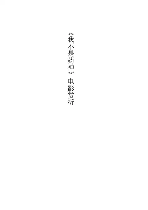 《我不是药神》电影赏析