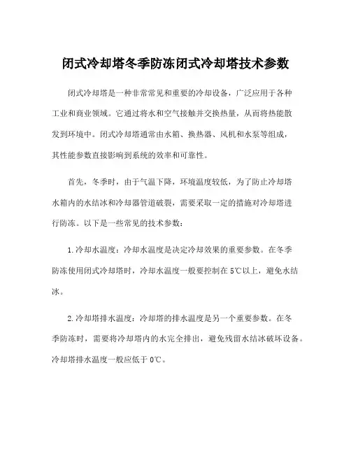 闭式冷却塔冬季防冻闭式冷却塔技术参数