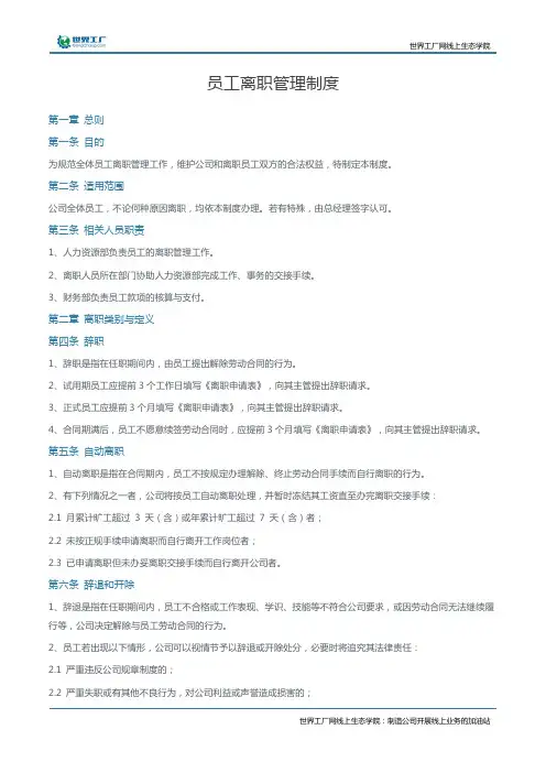 员工离职管理制度