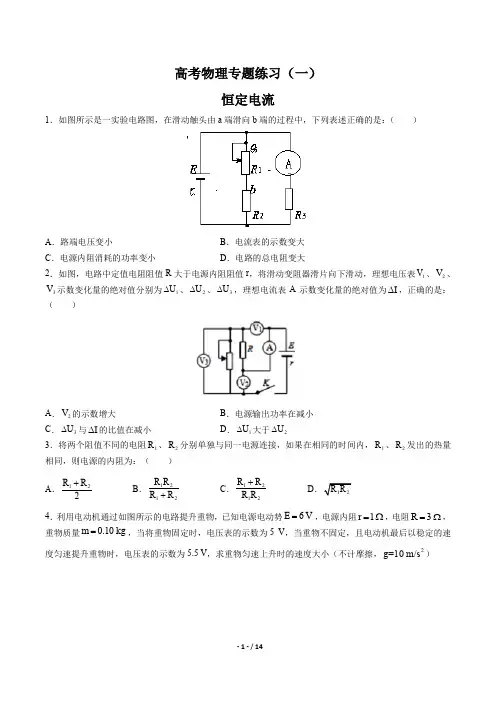 高考物理-恒定电流-专题练习(一)有答案