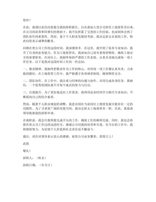 工地保管员辞职报告