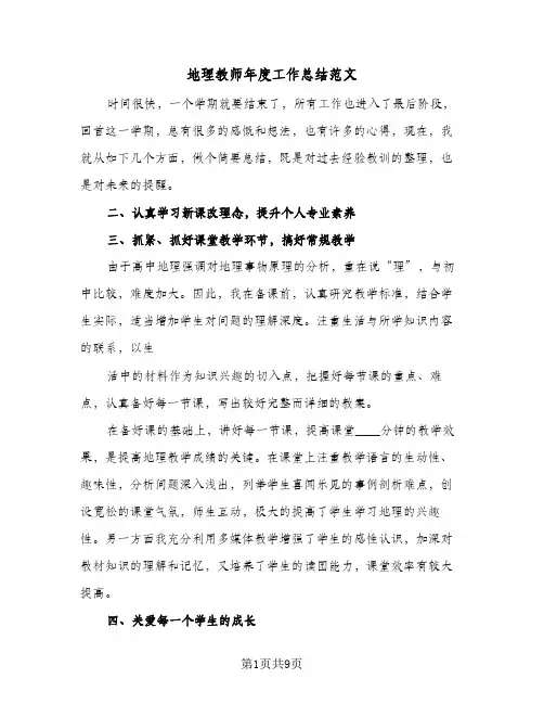地理教师年度工作总结范文(5篇)