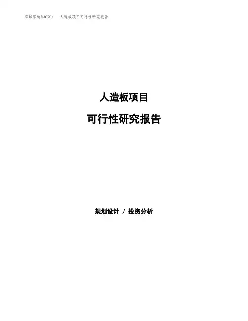 人造板项目可行性研究报告(立项备案下载可编辑)