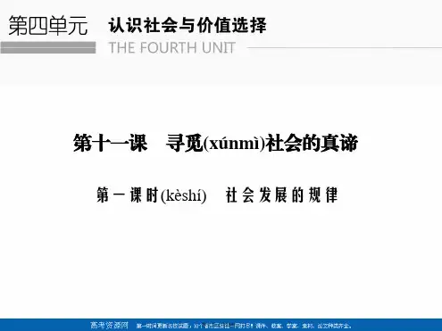 创新设计学业水平考试高中政治必修四浙江专用课件第四单元认识社会与价值选择时