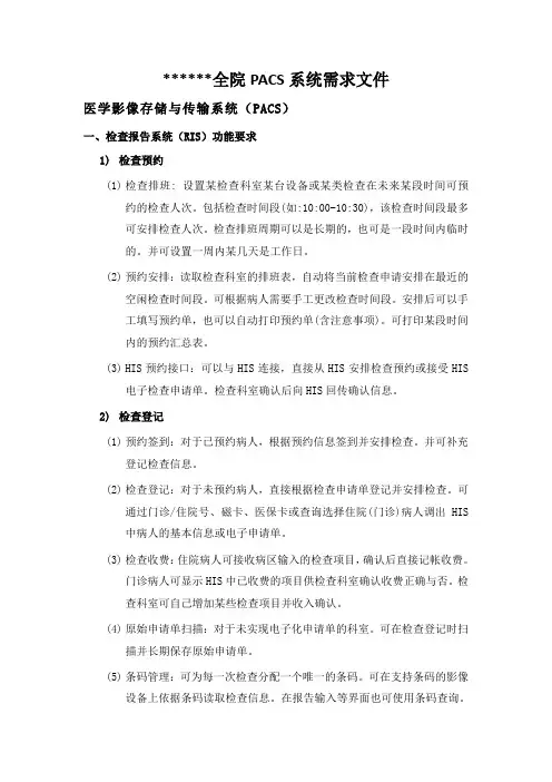 医院全院PACS系统需求文件