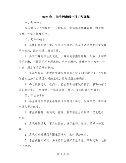 2021年中学生活老师一日工作规程