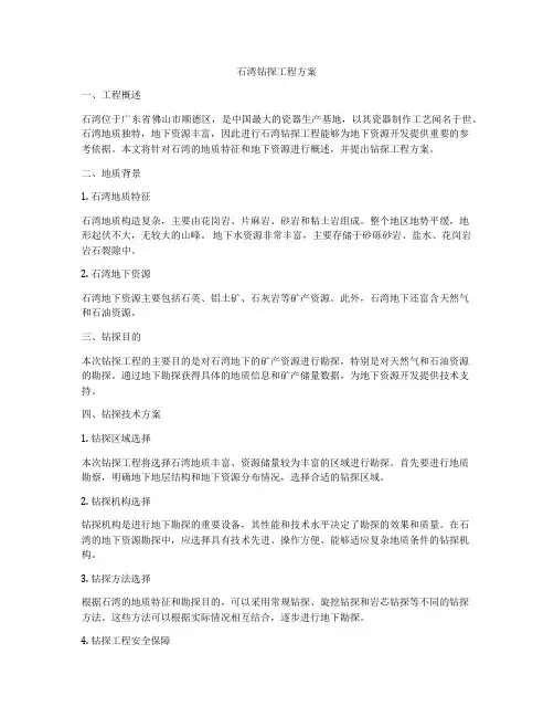 石湾钻探工程方案
