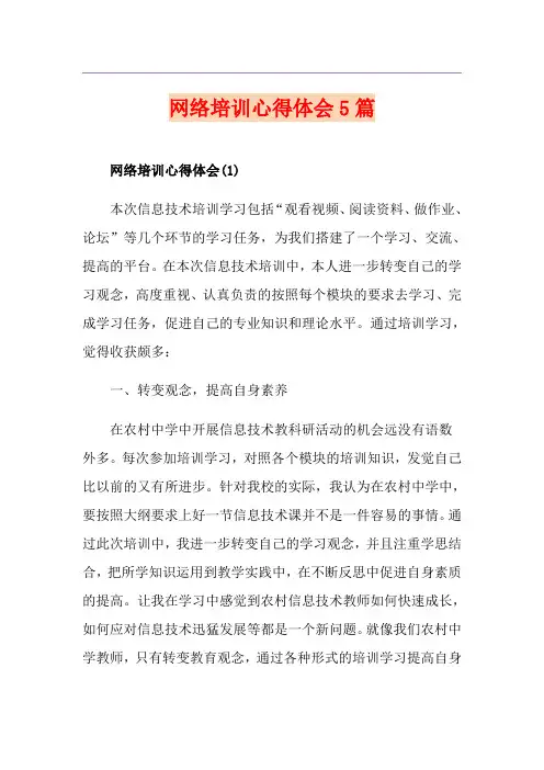 网络培训心得体会5篇