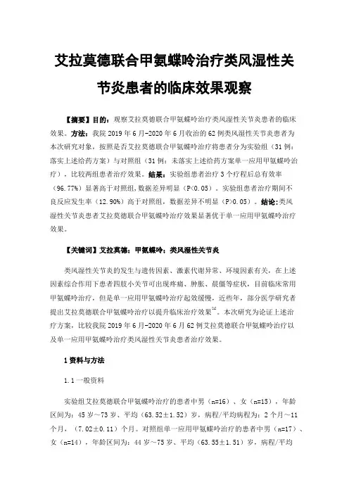 艾拉莫德联合甲氨蝶呤治疗类风湿性关节炎患者的临床效果观察