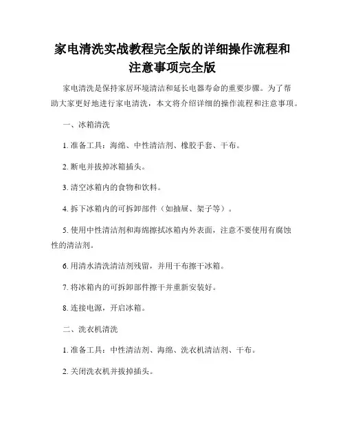 家电清洗实战教程完全版的详细操作流程和注意事项完全版