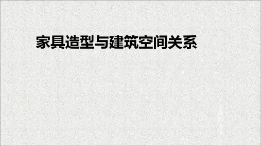 家具造型与建筑空间关系