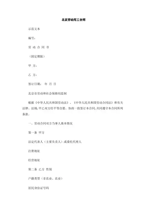 北京劳动用工合同