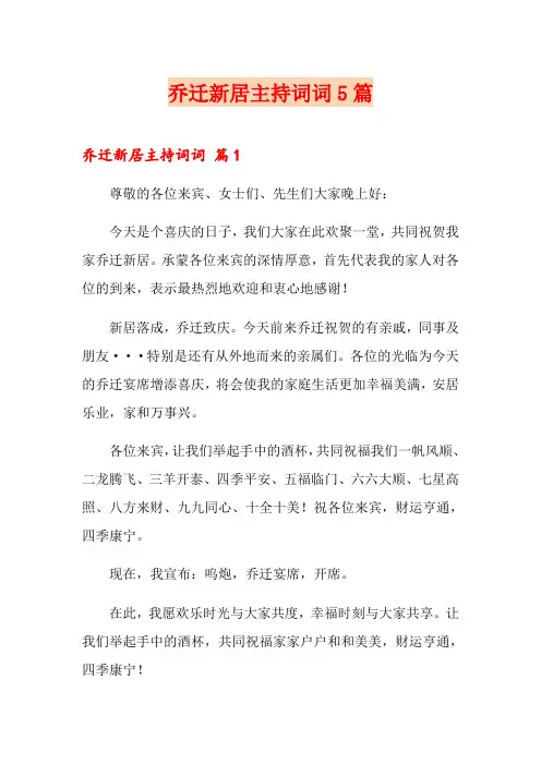 乔迁新居主持词词5篇