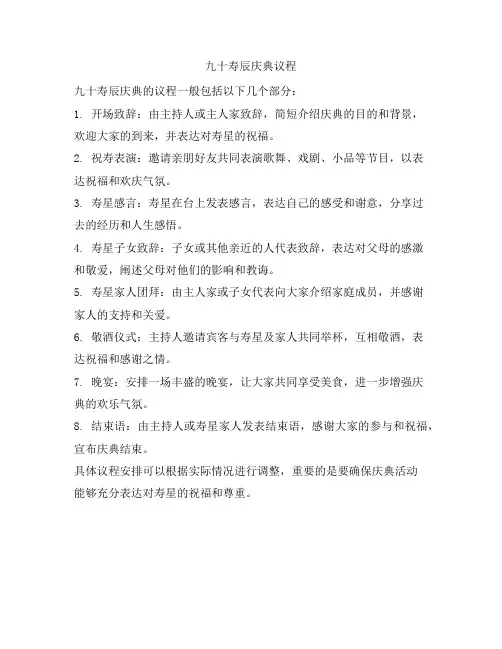 九十寿辰庆典议程