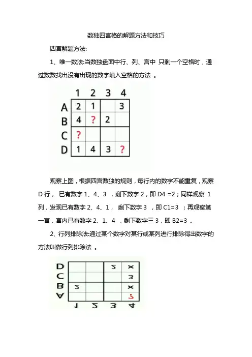 数独四宫格的解题方法和技巧