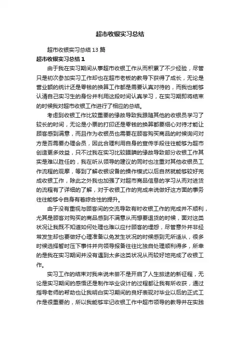 超市收银实习总结13篇